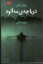 تصویر  دریاچه مه آلود (رقعی-شمیز)
